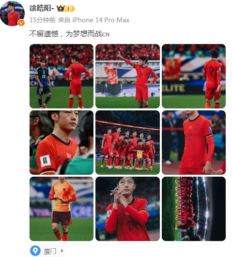 中國(guó)男足不敵日本隊(duì)！徐皓陽(yáng)社媒發(fā)文：不留遺憾，為夢(mèng)想而戰(zhàn)