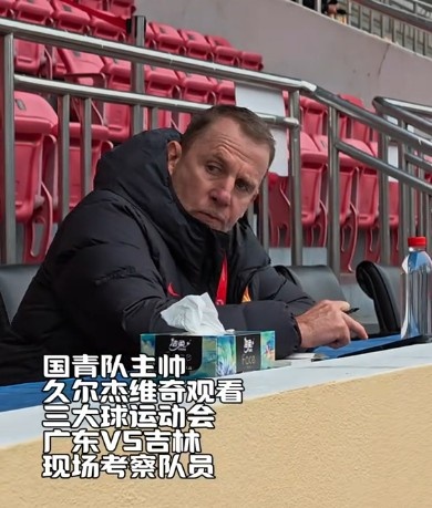 連軸轉(zhuǎn)！U19國青主帥久爾杰維奇前往三大球運動會現(xiàn)場考察球員