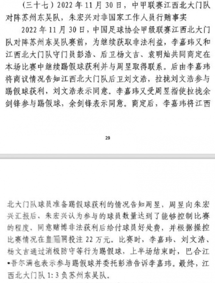 網(wǎng)傳判決書：2022年中甲聯(lián)賽江西北大門13負(fù)于蘇州東吳存在假球