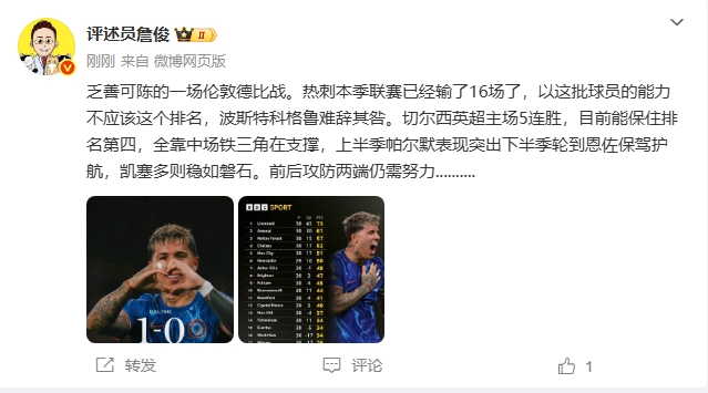 詹?。簾岽踢@排名澳波難辭其咎切爾西全靠中場(chǎng)鐵三角在支撐