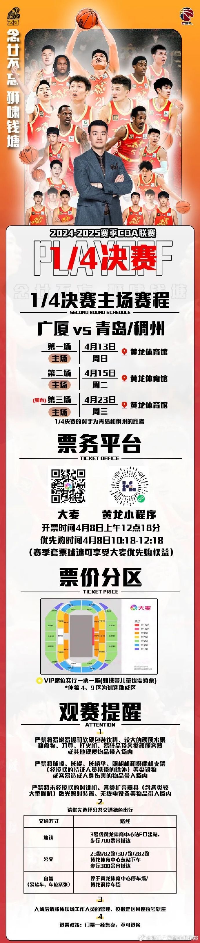 廣廈男籃今日開售14決賽球票票價最便宜100元最貴1500