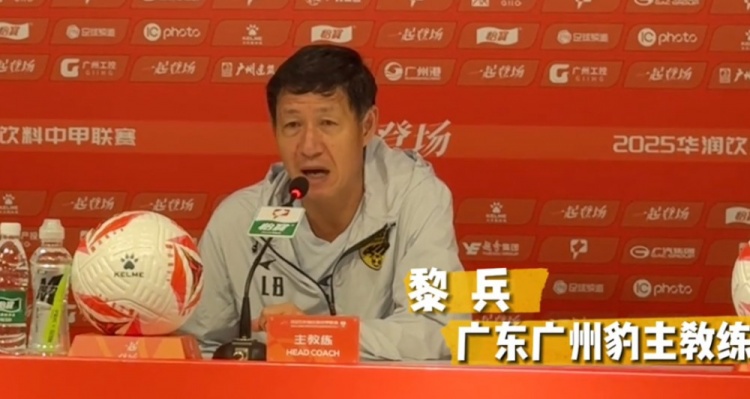 黎兵：踢遼寧鐵人就當(dāng)做普通的一場聯(lián)賽廣州豹做好自身是關(guān)鍵
