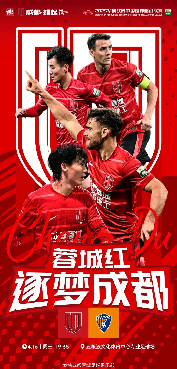成都蓉城vs云南玉昆4月16日星期三1935