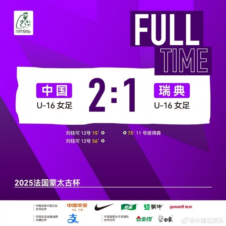 津媒：中國U16女足能力不遜于瑞典，通過短傳化解對手高位逼搶