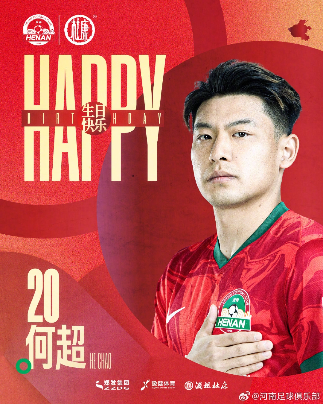 今天是河南俱樂部球員何超的生日，讓我們一同祝福他生日快樂！
