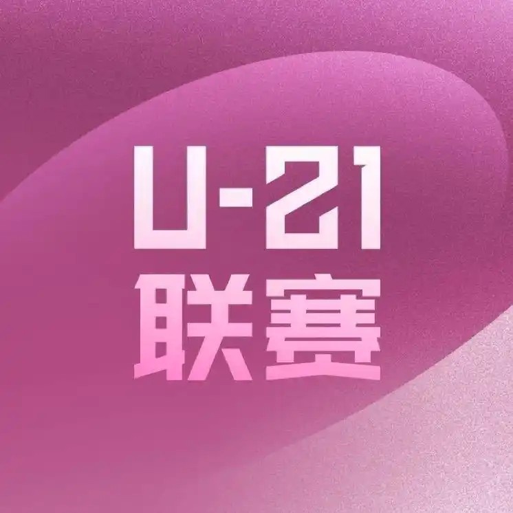 U21聯賽為何驚現“15比0”北青體育：客觀反映俱樂部青訓現狀