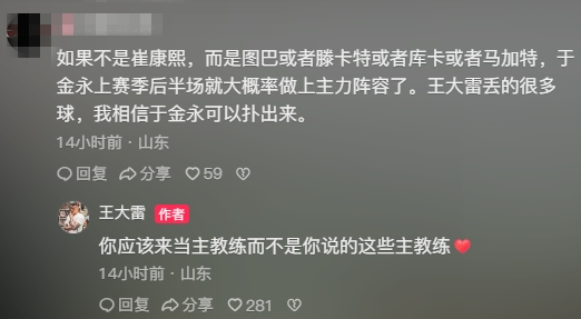 網(wǎng)友：若不是崔康熙，于金永上賽季就主力王大雷：你該來當(dāng)主帥