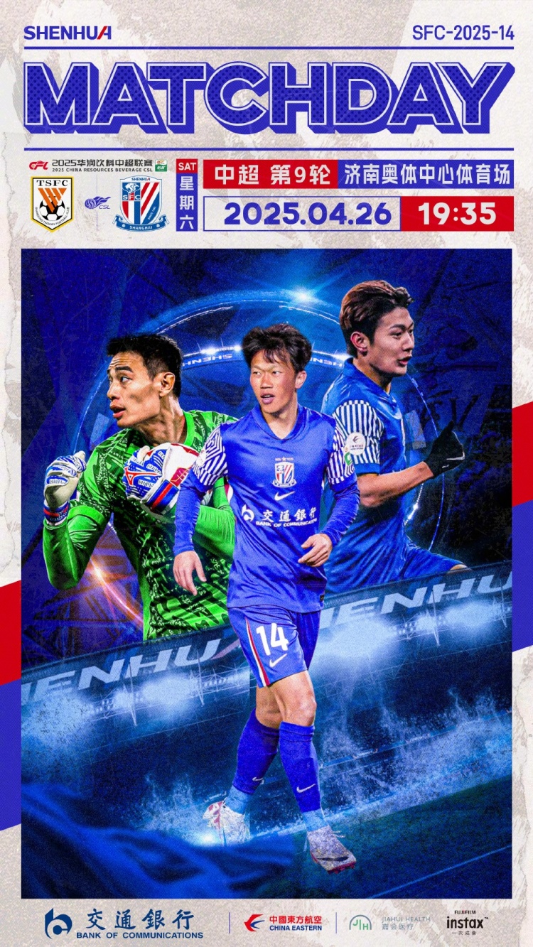 MatchDay中超聯(lián)賽第9輪，山東泰山vs上海申花