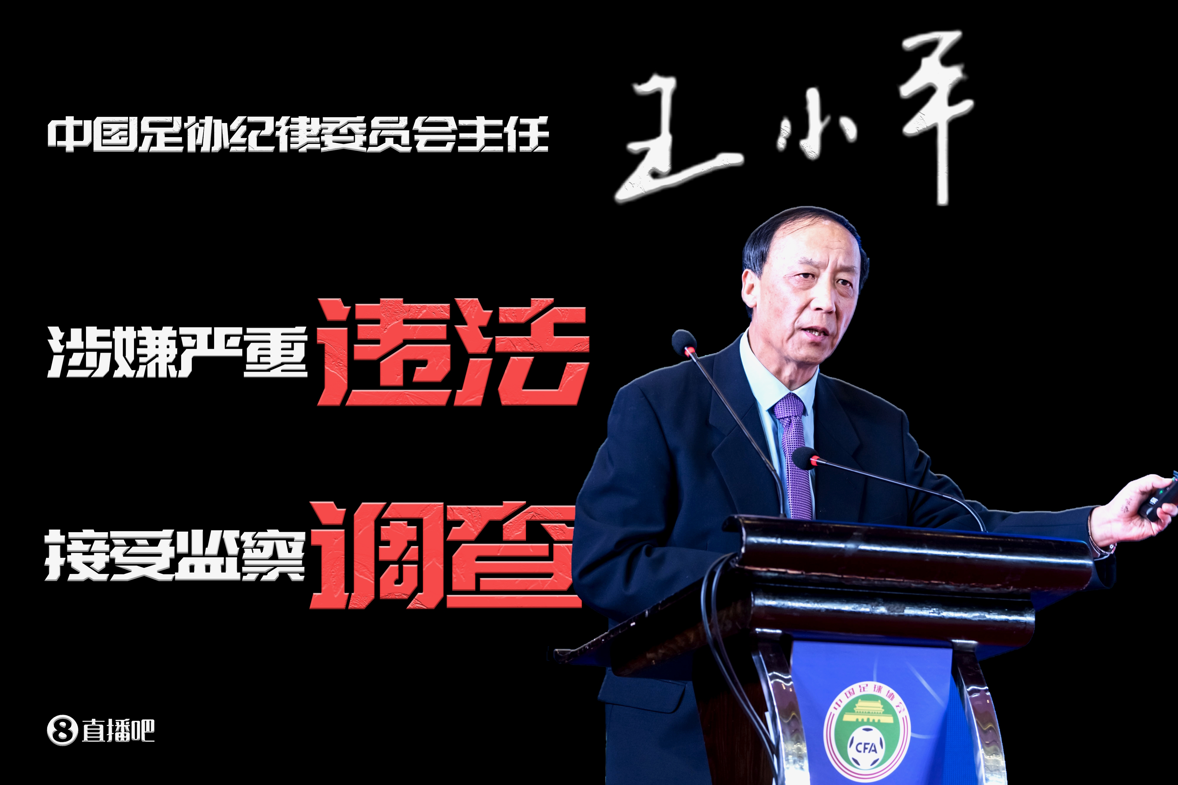 已查2年！足協(xié)原紀(jì)委主任王小平、原中超董事長(zhǎng)劉軍暫無(wú)審判消息