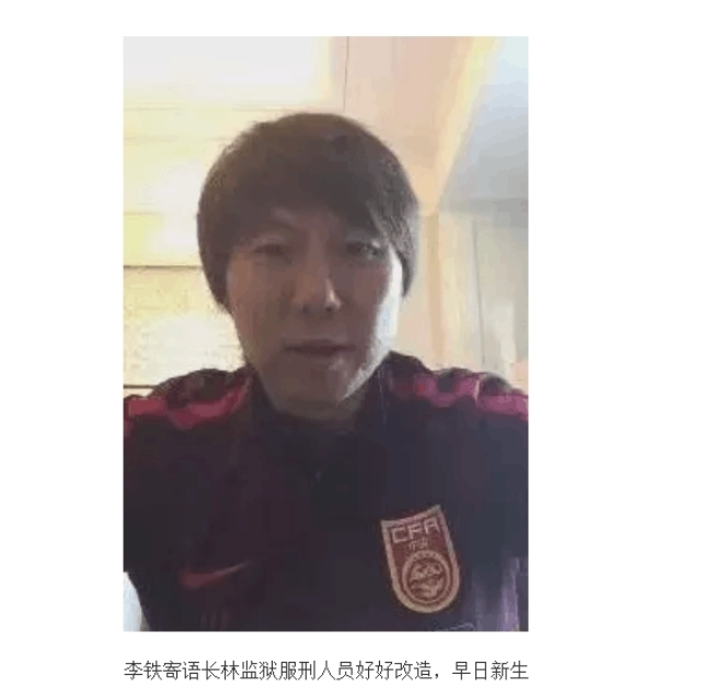 輪到自己了！李鐵昔日寄語監(jiān)獄服刑人員好好改造，早日新生