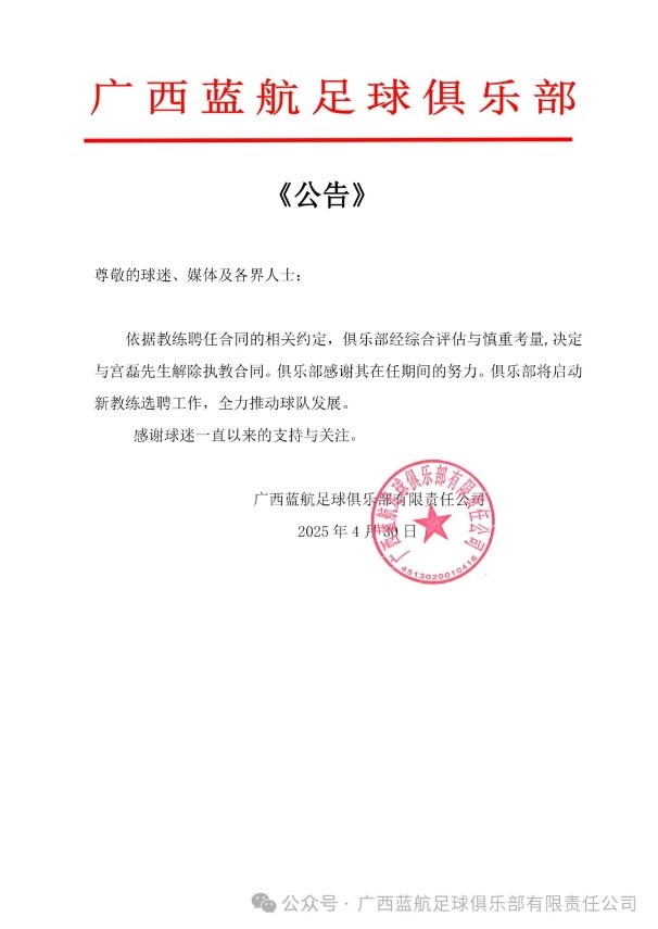 6輪1平5負(fù)！中乙廣西藍(lán)航官方：與主教練宮磊解除執(zhí)教合同