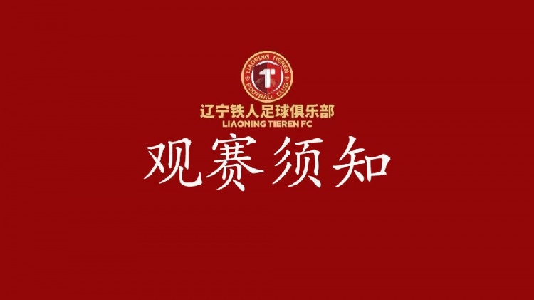 遼寧鐵人VS陜西聯(lián)合觀賽須知