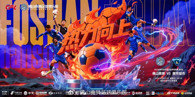 佛山南獅vs南京城市5月11日周日1930