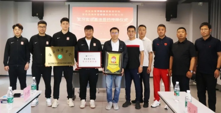 助力體教全面發(fā)展，青島西海岸簽約成為西安體院體教學(xué)院實(shí)踐基地