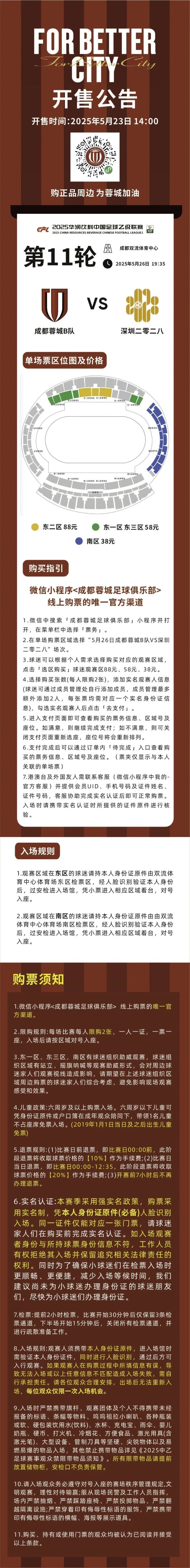 今日1400！成都蓉城B隊VS深圳二零二八主場球票開售！