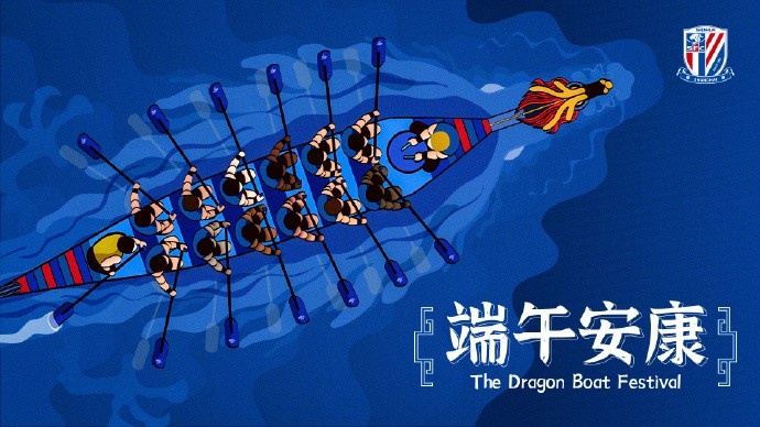 上海申花足球俱樂部祝大家端午安康，闔家幸福！