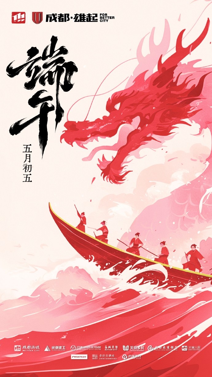 成都蓉城在此衷心祝愿各位球迷家人們端午安康！