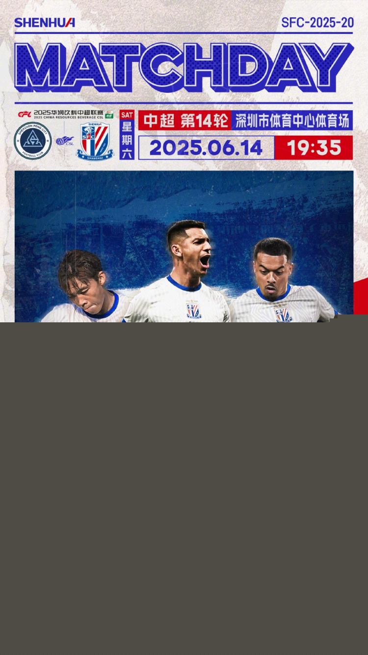 MatchDay深圳新鵬城vs上海申花，6月14日1935