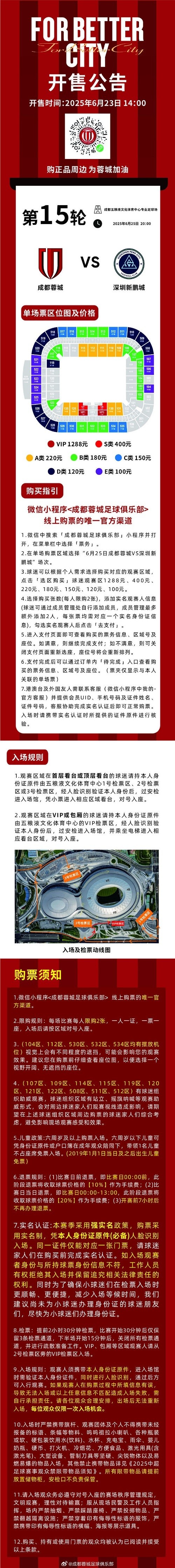 今日1400，成都蓉城vs深圳新鵬城主場(chǎng)比賽球票線上開(kāi)售