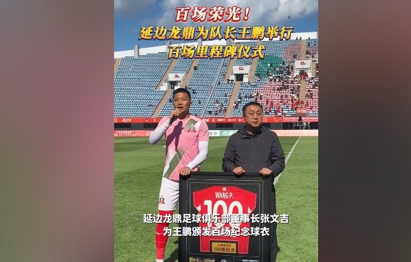 百場榮光！延邊龍鼎為隊長王鵬舉行百場里程碑儀式