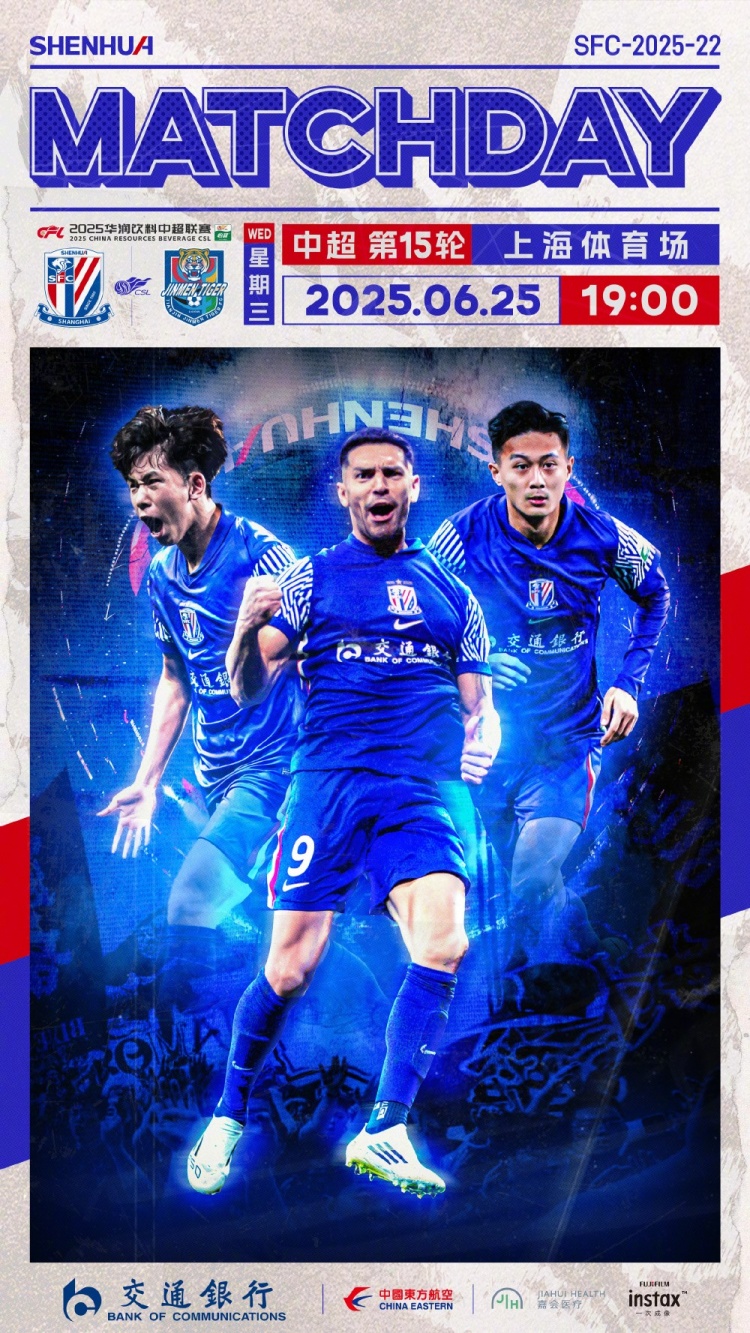 MatchDay中超第15輪，上海申花vs天津津門虎，6月25日1900