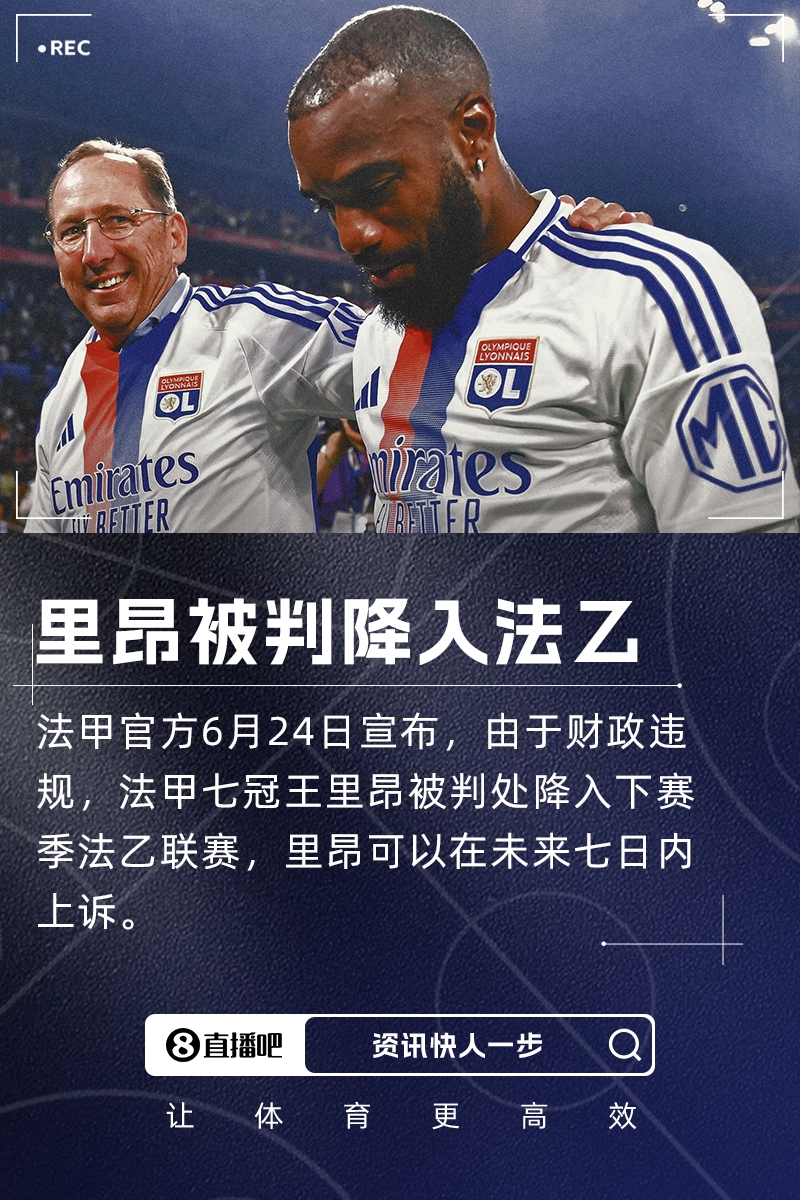 羅滕：里昂被降級(jí)到法乙，這對(duì)法國(guó)足球產(chǎn)業(yè)來(lái)說(shuō)是災(zāi)難性的