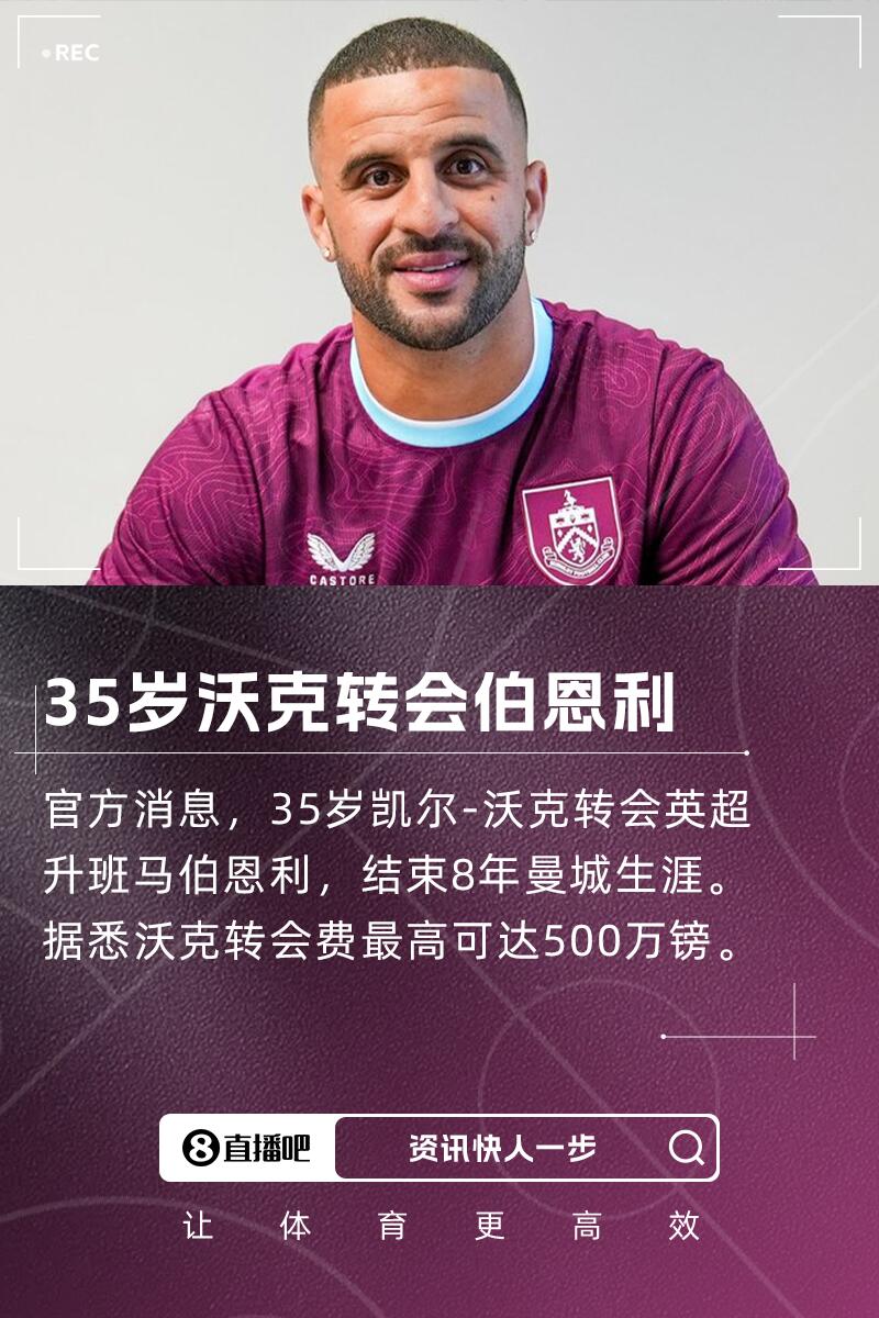 結(jié)束8年曼城生涯！官方：35歲沃克加盟伯恩利，轉(zhuǎn)會(huì)費(fèi)可達(dá)500萬(wàn)鎊
