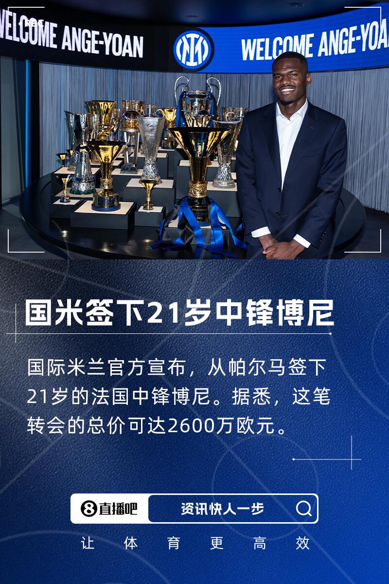 帕爾馬前主帥：博尼未來潛力巨大，國米簽下他是筆好交易