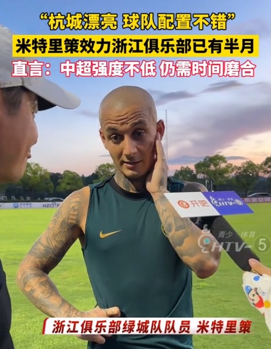 米特里策：中超與羅馬尼亞第一級別聯(lián)賽的節(jié)奏、強(qiáng)度不相上下