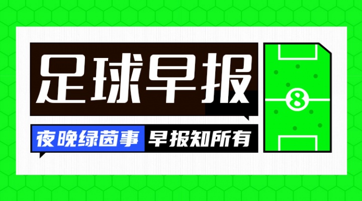 早報(bào)：東亞杯國(guó)足2連敗世俱杯決賽明日開(kāi)戰(zhàn)