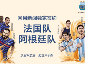 網(wǎng)易簽約法國隊(duì)+阿根廷隊(duì)世界杯獨(dú)家內(nèi)容盛宴馬上開啟