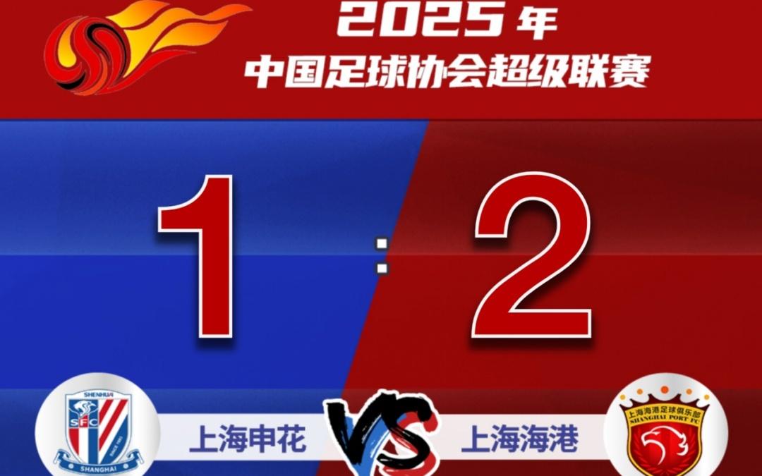 中超第二回合上海德比，海港客場擊敗申花