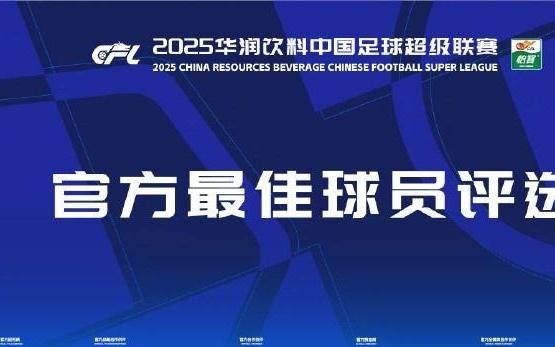 中超第20輪最佳候選：王鈺棟、卡扎伊什維利、加布里埃爾在列