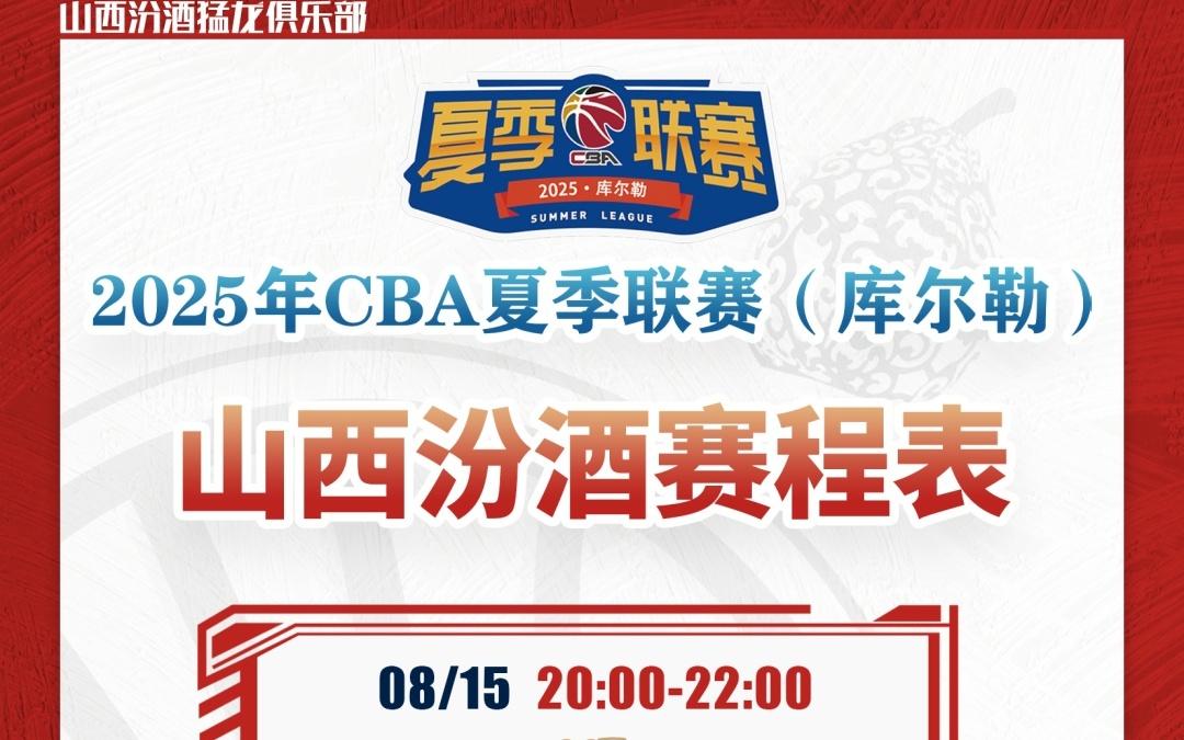 山西汾酒出征2025年CBA夏季聯(lián)賽！庫爾勒站不見不散！
