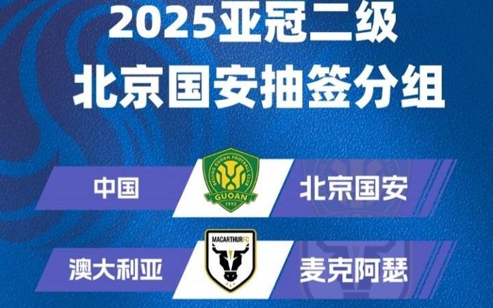 亞冠二抽簽：北京國安與麥克阿瑟、大埔、河內(nèi)公安同小組