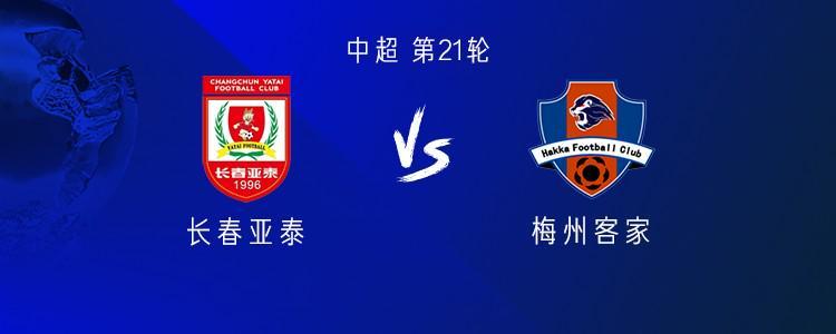 亞泰vs梅州：雙方均五外援，李申圓、楊超聲出戰(zhàn)