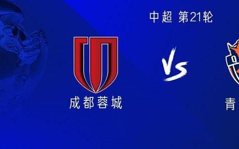 成都vs海牛：全華班PK5外援，韋世豪、周定洋首發(fā)出戰(zhàn)