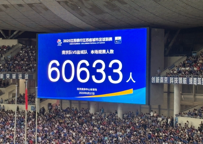 60633人！蘇超上座紀(jì)錄43天內(nèi)再次刷新，2場(chǎng)12.1萬(wàn)人涌入南京奧體