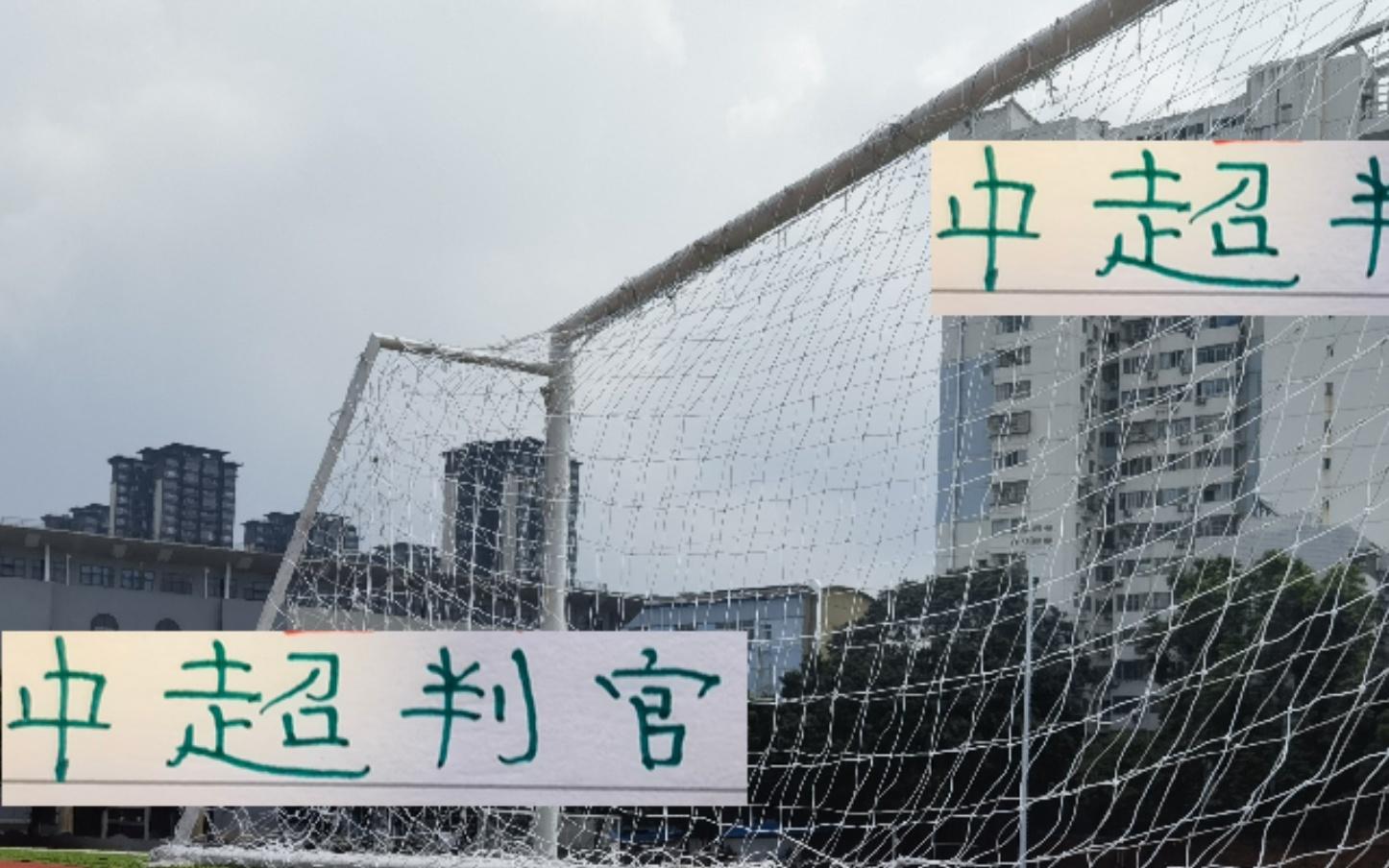 中超判官浙江已經(jīng)干掉一個前4里面就差海港跟成都蓉城