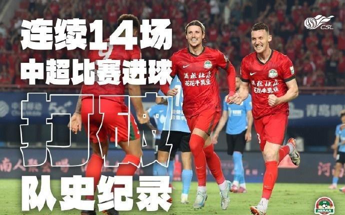 根本停不下來！河南隊(duì)連續(xù)14場中超進(jìn)球，創(chuàng)造新的隊(duì)史紀(jì)錄