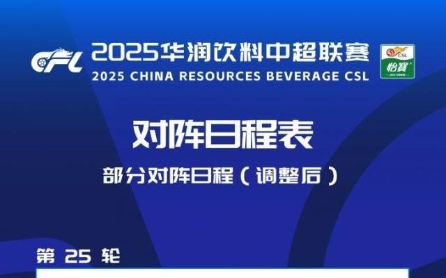官方：三鎮(zhèn)VS河南、泰山VS玉昆開球時(shí)間調(diào)整