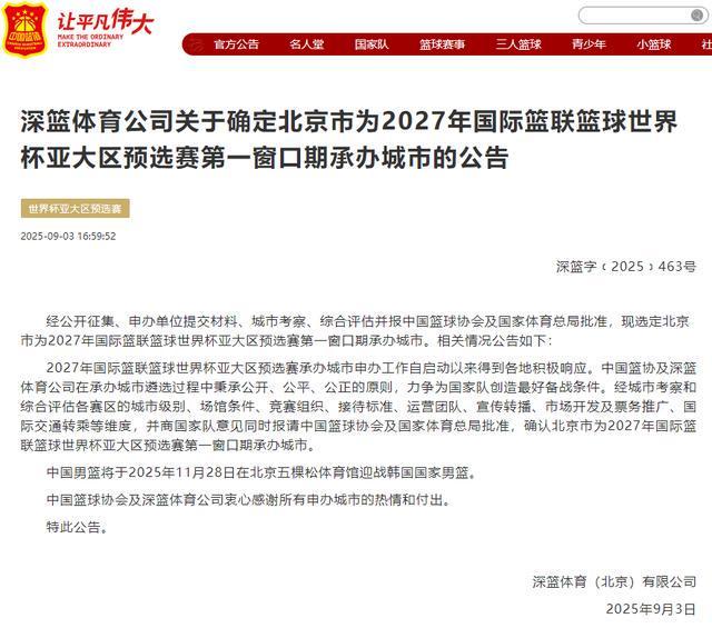 確定了！全運會結(jié)束后，中國男籃將在北京五棵松迎戰(zhàn)韓國男籃
