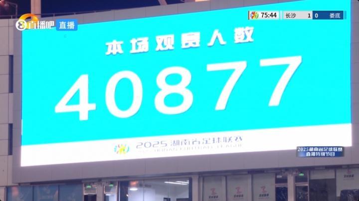 人氣同樣堪比中超！湘超揭幕戰(zhàn)共40877名觀眾涌入賀龍體育中心
