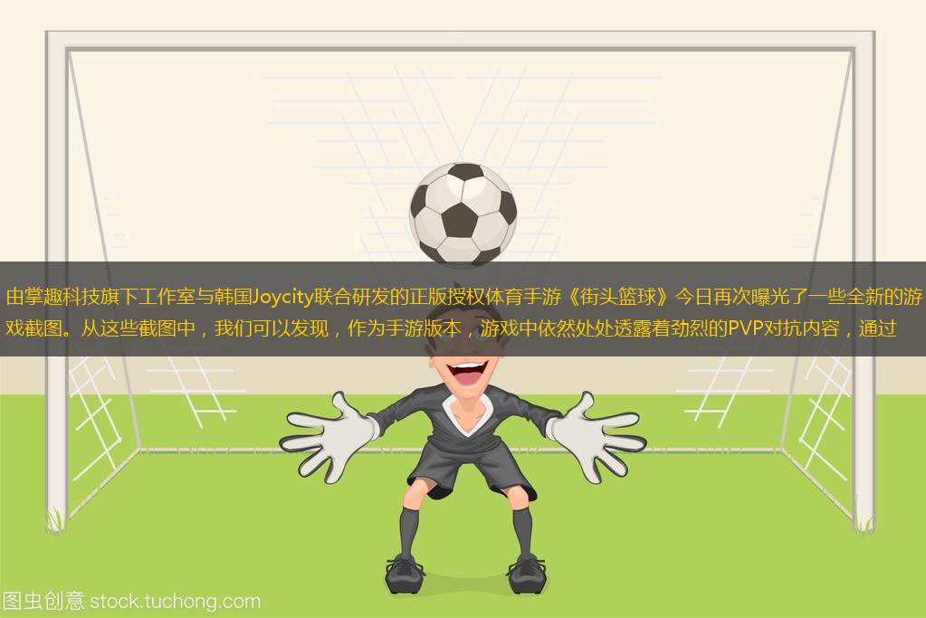 由掌趣科技旗下工作室與韓國(guó)Joycity聯(lián)合研發(fā)的正版授權(quán)體育手游《街頭籃球》今日再次曝光了一些全新的游戲截圖。從這些截圖中，我們可以發(fā)現(xiàn)，作為手游版本，游戲中依然處處透露著勁烈的PVP對(duì)抗內(nèi)容，通過