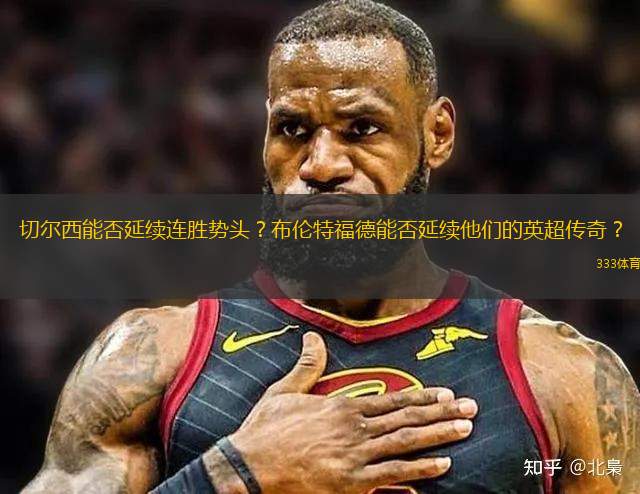 切爾西能否延續(xù)連勝勢頭？布倫特福德能否延續(xù)他們的英超傳奇？