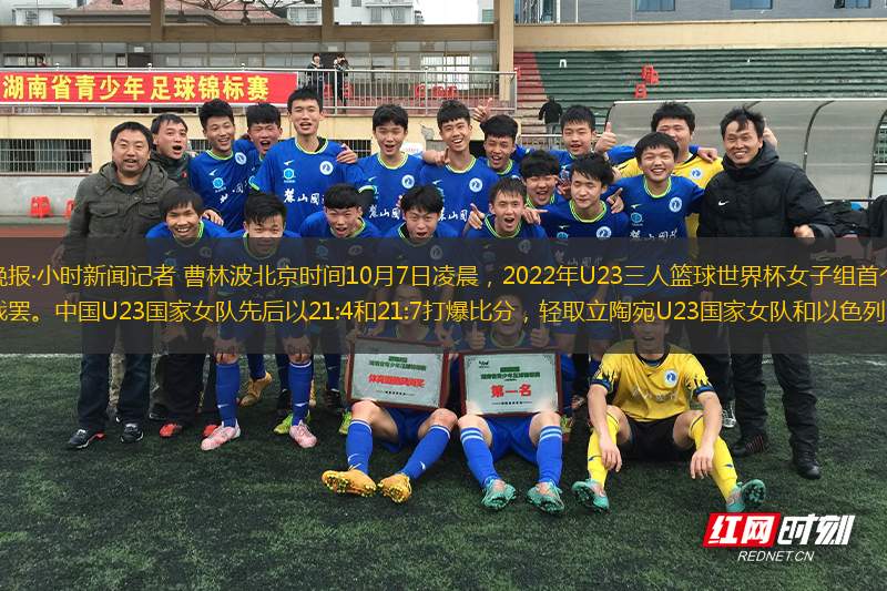 錢江晚報·小時新聞記者 曹林波北京時間10月7日凌晨，2022年U23三人籃球世界杯女子組首個比賽日戰(zhàn)罷。中國U23國家女隊先后以21:4和21:7打爆比分，輕取立陶宛U23國家女隊和以色列U23國家