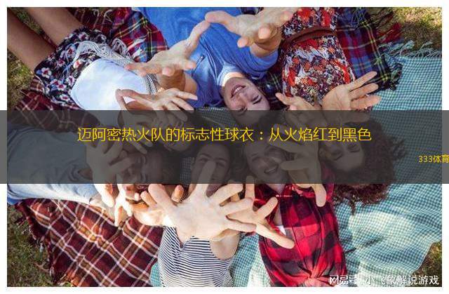邁阿密熱火隊(duì)的標(biāo)志性球衣：從火焰紅到黑色