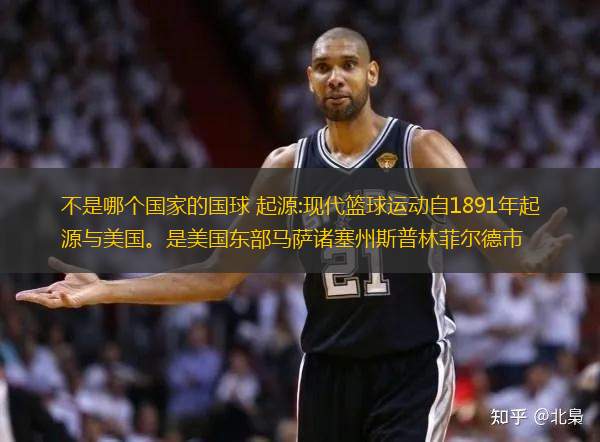 不是哪個(gè)國家的國球 起源:現(xiàn)代籃球運(yùn)動(dòng)自1891年起源與美國。是美國東部馬薩諸塞州斯普林菲爾德市(春田市)當(dāng)時(shí)的青年基督教學(xué)校體育...