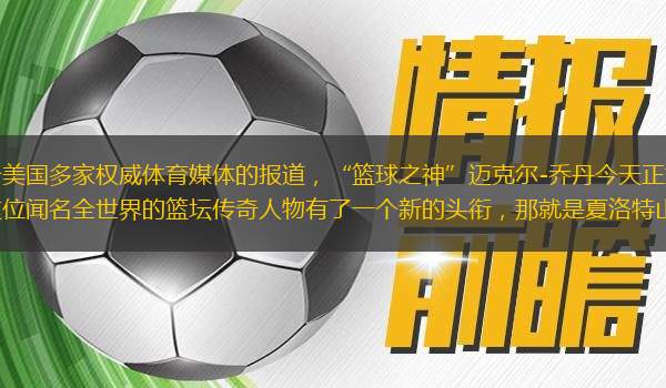 2010年2月27日，綜合美國多家權(quán)威體育媒體的報(bào)道，“籃球之神”邁克爾-喬丹今天正式完成對夏洛特山貓隊(duì)多數(shù)股權(quán)的收購，這位聞名全世界的籃壇傳奇人物有了一個新的頭銜，那就是夏洛特山貓隊(duì)的大老板。