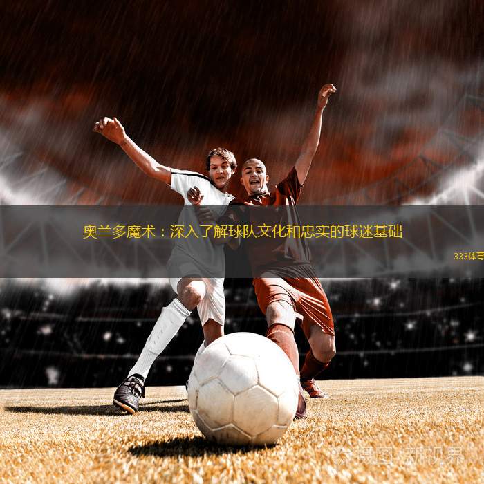 奧蘭多魔術(shù)：深入了解球隊(duì)文化和忠實(shí)的球迷基礎(chǔ)